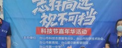 【活动】科技节嘉年华活动