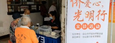 【活动预告】“侨爱心•光明行”白内障义诊筛查活动将在海宴镇、北陡镇开展